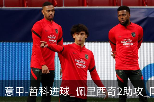 意甲-哲科进球 佩里西奇2助攻 国际米兰2-0夺连胜