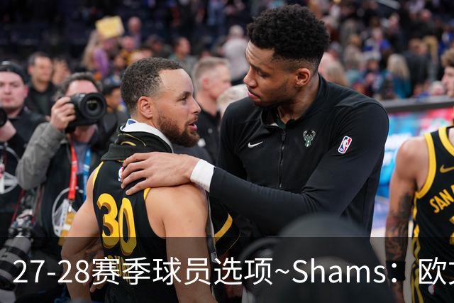 27-28赛季球员选项~Shams：欧文下赛季甚至之后都可能留在独行侠